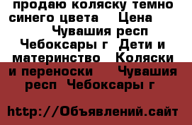 продаю коляску темно-синего цвета. › Цена ­ 2 500 - Чувашия респ., Чебоксары г. Дети и материнство » Коляски и переноски   . Чувашия респ.,Чебоксары г.